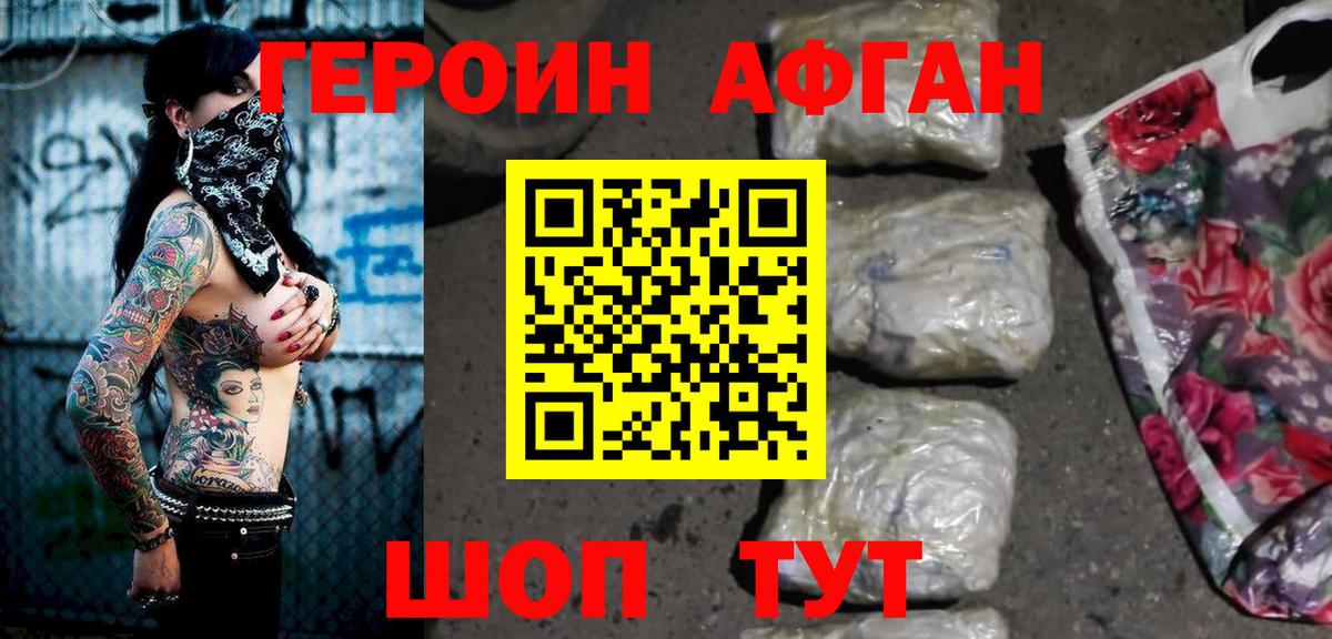 Героин Афган Шатура